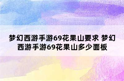 梦幻西游手游69花果山要求 梦幻西游手游69花果山多少面板